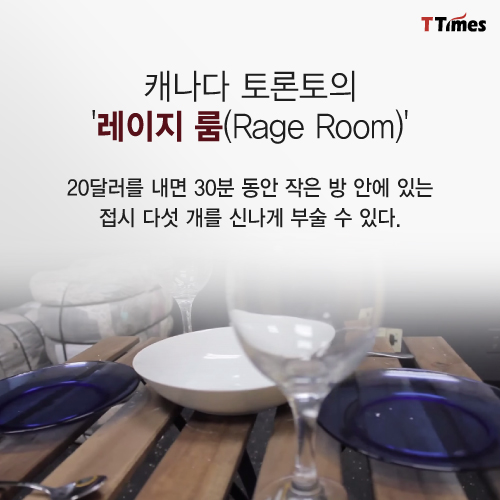 'Rage Room' 공식 홈페이지