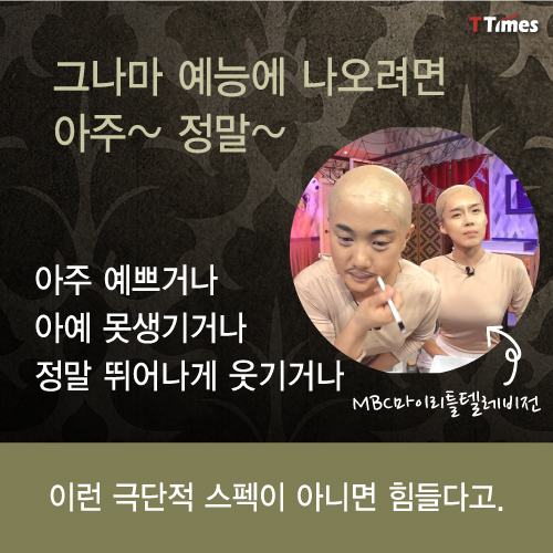 MBC '마이 리틀 텔레비전' 방송 캡처