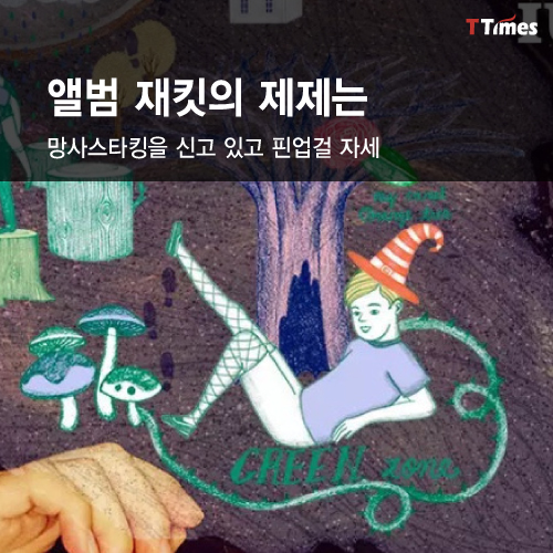 아이유 앨범 '챗셔' 재킷