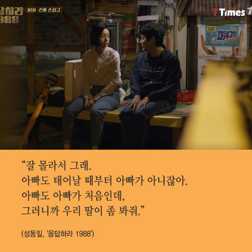 tvN '응답하라 1988' 방송 캡처