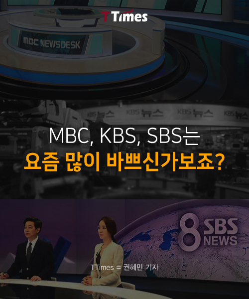 MBC, KBS, SBS 공식 페이스북