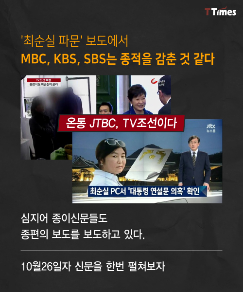 JTBC, TV조선 방송 캡처