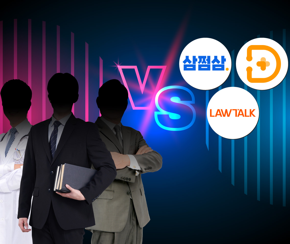 변호사 vs 로톡, 세무사 vs 삼쩜삼, 의사+약사 vs 닥터나우